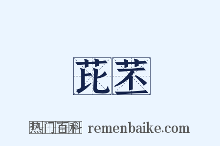 芘苤是什么意思的图片